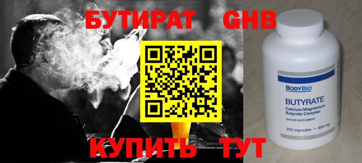 Бутират 1.4BDO  Вход с VPN  Шумерля 