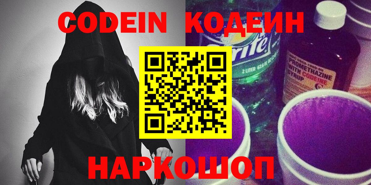 Codein напиток Lean (лин)  Вход с VPN  Шумерля 